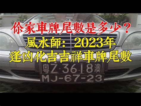 車牌尾數0